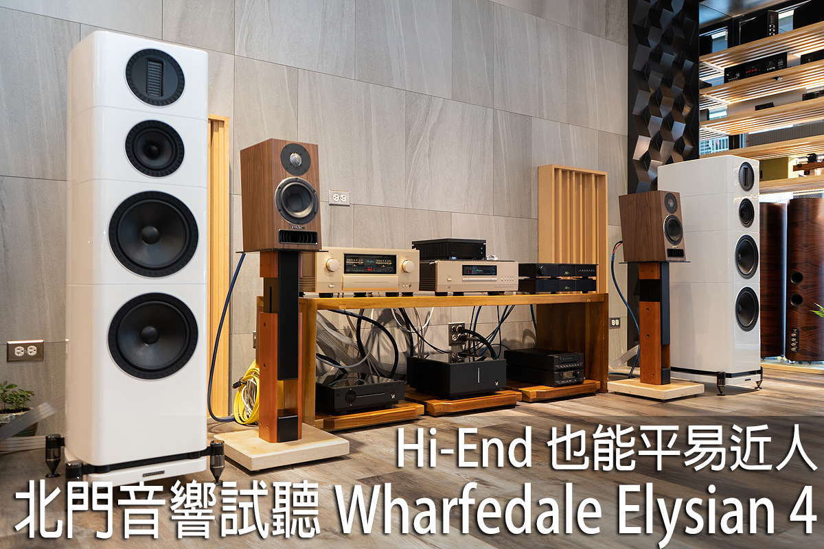 測評 | Wharfedale Elysian 4落地音箱：平易近人卻接近HI-END的聲音